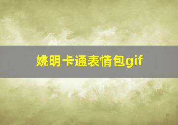 姚明卡通表情包gif