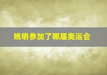 姚明参加了哪届奥运会