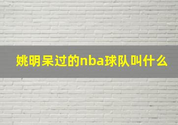 姚明呆过的nba球队叫什么