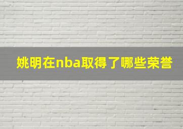 姚明在nba取得了哪些荣誉