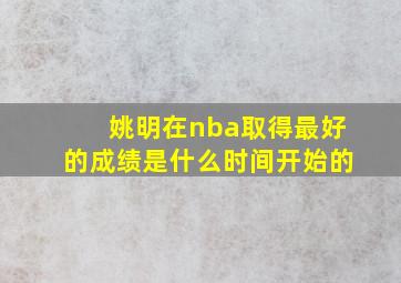 姚明在nba取得最好的成绩是什么时间开始的