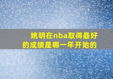 姚明在nba取得最好的成绩是哪一年开始的