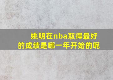 姚明在nba取得最好的成绩是哪一年开始的呢