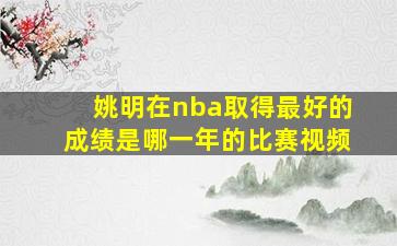 姚明在nba取得最好的成绩是哪一年的比赛视频