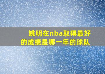 姚明在nba取得最好的成绩是哪一年的球队