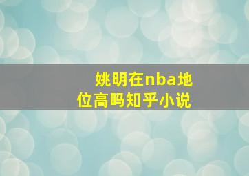 姚明在nba地位高吗知乎小说