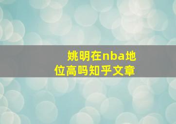 姚明在nba地位高吗知乎文章