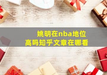 姚明在nba地位高吗知乎文章在哪看