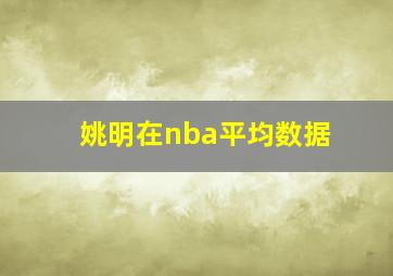 姚明在nba平均数据