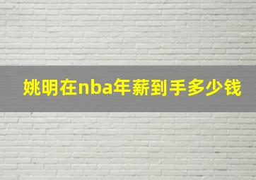 姚明在nba年薪到手多少钱