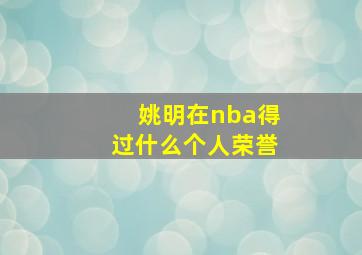 姚明在nba得过什么个人荣誉