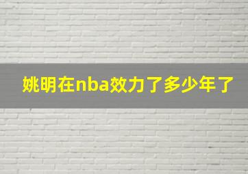 姚明在nba效力了多少年了