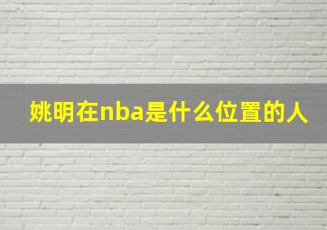 姚明在nba是什么位置的人