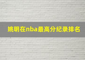 姚明在nba最高分纪录排名