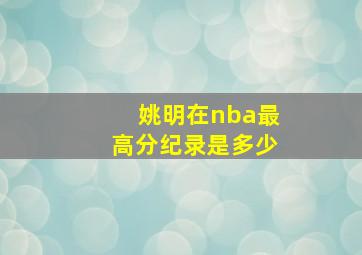 姚明在nba最高分纪录是多少