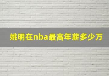 姚明在nba最高年薪多少万