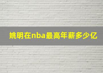 姚明在nba最高年薪多少亿