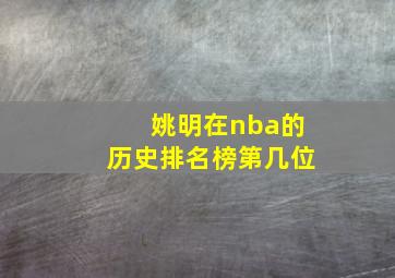 姚明在nba的历史排名榜第几位