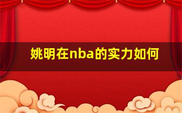 姚明在nba的实力如何