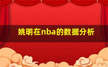 姚明在nba的数据分析