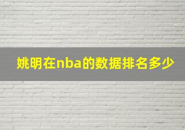 姚明在nba的数据排名多少