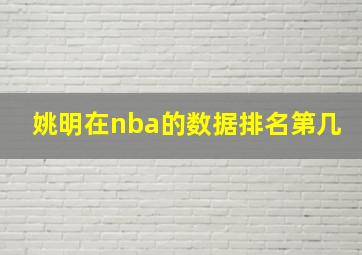 姚明在nba的数据排名第几