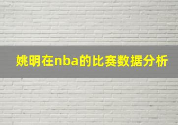 姚明在nba的比赛数据分析