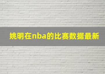 姚明在nba的比赛数据最新