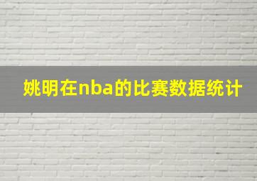 姚明在nba的比赛数据统计