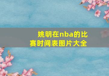 姚明在nba的比赛时间表图片大全