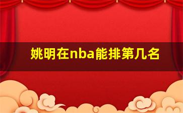 姚明在nba能排第几名