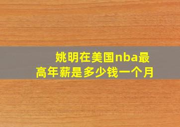 姚明在美国nba最高年薪是多少钱一个月