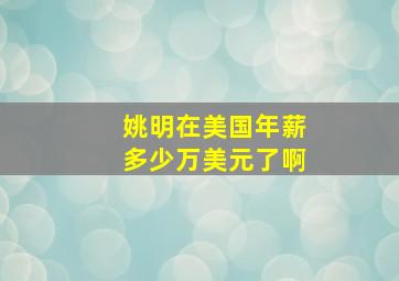 姚明在美国年薪多少万美元了啊