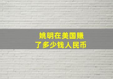 姚明在美国赚了多少钱人民币