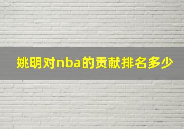 姚明对nba的贡献排名多少