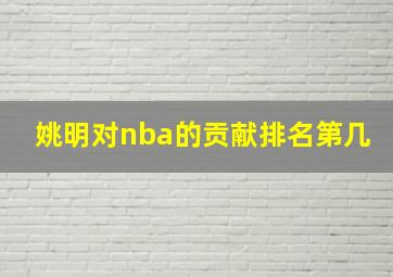 姚明对nba的贡献排名第几