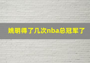 姚明得了几次nba总冠军了