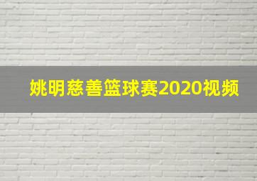 姚明慈善篮球赛2020视频