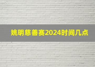 姚明慈善赛2024时间几点