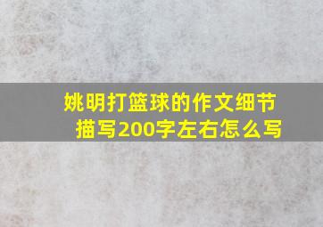 姚明打篮球的作文细节描写200字左右怎么写