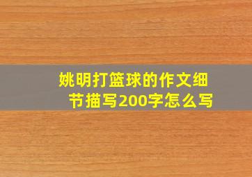 姚明打篮球的作文细节描写200字怎么写