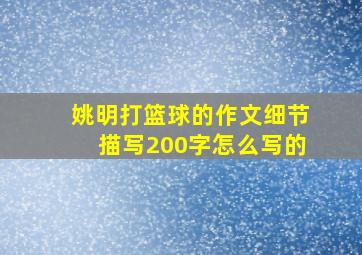 姚明打篮球的作文细节描写200字怎么写的