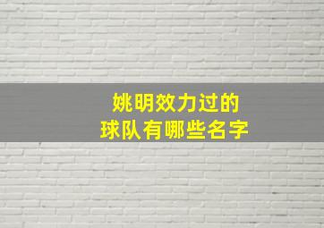 姚明效力过的球队有哪些名字