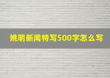 姚明新闻特写500字怎么写