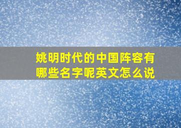 姚明时代的中国阵容有哪些名字呢英文怎么说