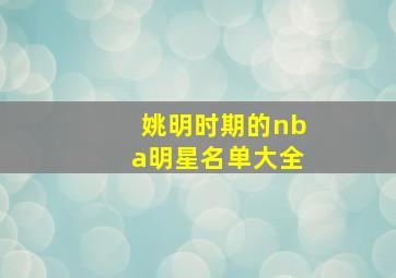 姚明时期的nba明星名单大全