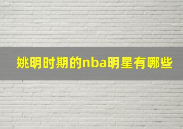 姚明时期的nba明星有哪些