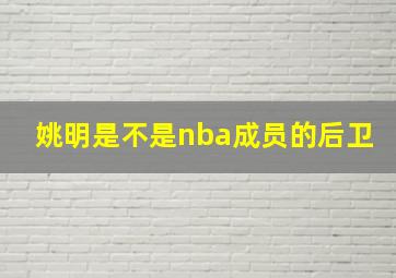 姚明是不是nba成员的后卫