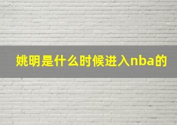 姚明是什么时候进入nba的