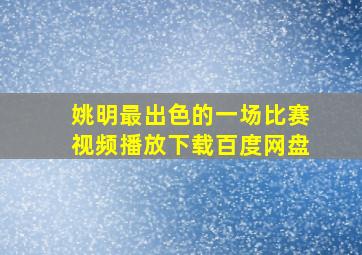 姚明最出色的一场比赛视频播放下载百度网盘